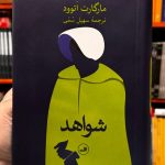 شواهد-مارگارت اتوود