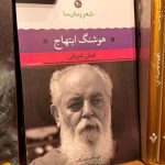 شعر زمان ما هوشنگ ابتهاج-فیض شریفی