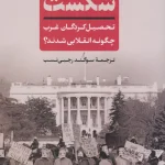 شکست-تحصیل کردگان غرب - متیو کی شانن