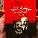 شورشیان آرمانخواه-مازیار بهروز