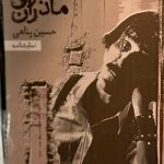 سرودی برای مادران-حسین پناهی