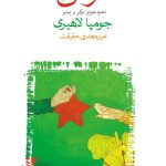 گودی- جومپا لاهیری