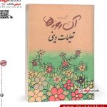 تعلیمات دینی دوره ابتدایی