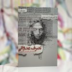 تصرف عدوانی-لنا آندرشون