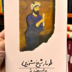 جلد فیلم‌نامه طومار شیخ شرزین اثر بهرام بیضایی