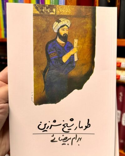 جلد فیلم‌نامه طومار شیخ شرزین اثر بهرام بیضایی