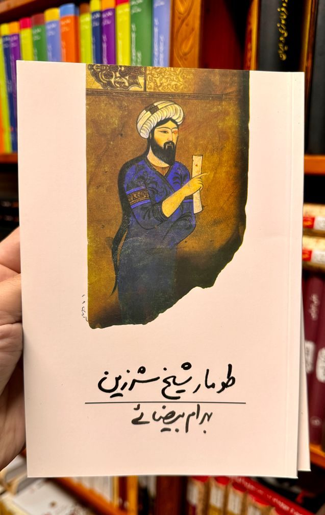 طومار شیخ شرزین | بهرام بیضایی جلد فیلمنامه طومار شیخ شرزین اثر بهرام بیضایی
