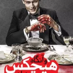 و آنگاه هیچکس نماند-آگاتا کریستی