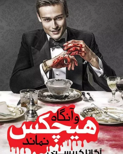 جلد کتاب و آنگاه هیچکس نماند اثر آگاتا کریستی