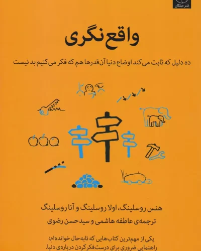 جلد کتاب واقع نگری اثر هنس روسلینگ، اولا روسلینگ و آنا روسلینگ