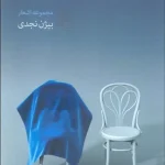 واقعیت رویای من است-بیژن نجدی