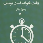 وقت خواب است یوسف-رسول یونان