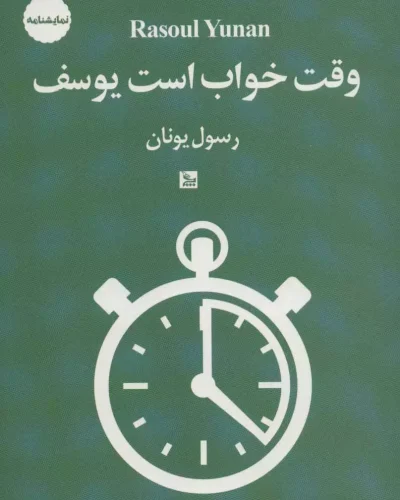 جلد کتاب وقت خواب است یوسف اثر رسول یونان