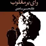 وای بر مغلوب-غلامحسین ساعدی