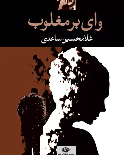 جلد کتاب وای بر مغلوب اثر غلامحسین ساعدی
