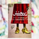 یک بخشش-تونی موریسون