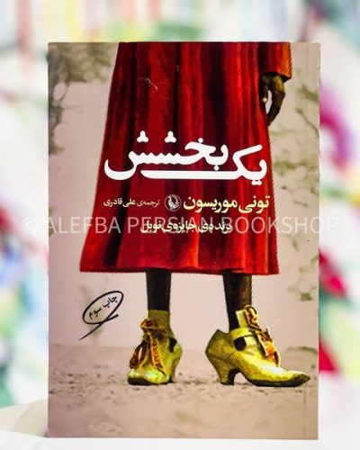 جلد کتاب یک بخشش اثر تونی موریسون