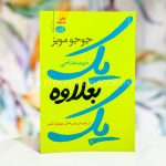 یک بعلاوه یک- جوجو مویز