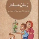 زبان مادر-نهاله مشتاق