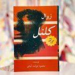 جلد کتاب زوال کلنل اثر محمود دولت آبادی