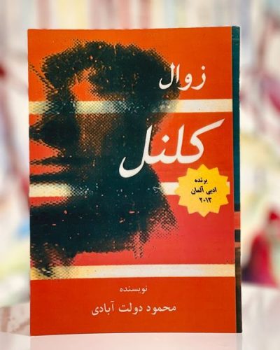 جلد کتاب زوال کلنل اثر محمود دولت آبادی