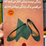 زندگی دومت زمانی آغاز می شود که می فهمی یک زندگی بیشتر نداری-رافائل ژیاردینو