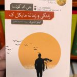 جلد کتاب زندگی و زمانه مایکل ک اثر جان مکسول کوتزی