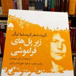 زیر پل های فراموشی-کریستینا لوگن