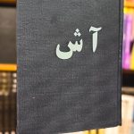 آیات شیطانی-سلمان رشدی