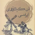 دن کیشوت های ایرانی-بیژن عبدالکریمی                                                           Don Quixote of Iran