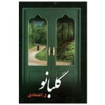 گلبانو-ر اعتمادی