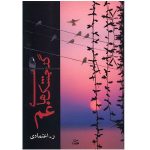 گنجشک های غم-ر اعتمادی