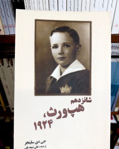 جلد کتاب شانزدهم، هپ ورث، 1924 اثر دی جی سلینجر