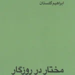 مختار در روزگار-ابراهیم گلستان