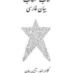 کتاب مستطاب بیان فارسی-علی محمد شیرازی