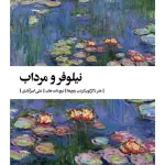 نیلوفر و مرداب-تیچ نات هان