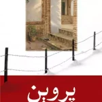 پروین-نرگس درخشان