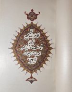 تصویر 2 از کتاب قرآن کریم آریامهری