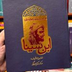 داستان حیرت انگیز شاقول سحرآمیز ابن سینا- کریم زرگر