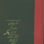 شرح قیصری بر فصوص الحکم ابن عربی(۲ جلدی)-داود قیصری