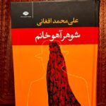 شوهر آهو خانم-علی محمد افغانی