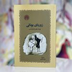 زوربای یونانی-نیکوس کازانتزاکیس                                                                                   zorba the Greek