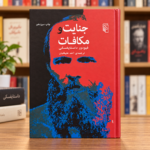 جنایت و مکافات؛ ترجمهٔ احد علیقلیان | فئودور داستایفسکی
