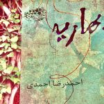 بهاریه-احمدرضا احمدی
