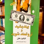 بیندیشید و ثروتمند شوید. ناپلئون هیل