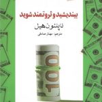 جلد کتاب بیندیشید و ثروتمند شوید. ناپلئون هیل