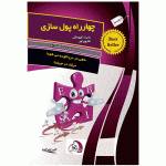 جلد کتاب چهارراه پول سازی. رابرت کیوساکی/ رایزن کیوساکی،شارون لچر