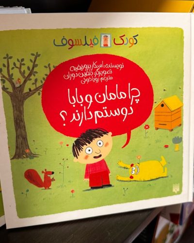 جلد کتاب چرا مامان و بابا دوستم دارند؟ اثر اسکار برونوفیه