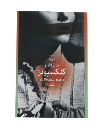 جلد کتاب کلکسیونر اثر جان فاولز