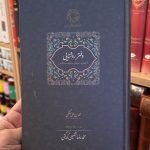 دفتر روشنایی از میراث عرفانی بایزید بسطامی-محمد بن علی سهلگی